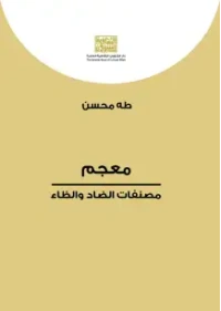 معجم مصنفات الضاد والظاء